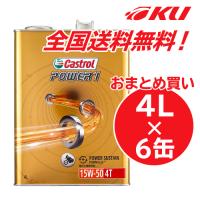 カストロール パワー1 4T 4サイクル 15W-50 4L×6缶 バイク 2輪 部分合成油 オイル CASTROL POWER1 エンジンオイル | オイル通販 KU ヤフー店