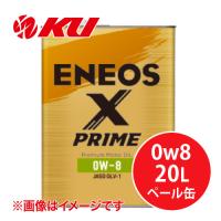 ENEOS X PRIME 0w8 20L×1缶 ASO：GLV-1  エコカー 0W-8推奨車 化学合成油 エネオスプライム | オイル通販 KU ヤフー店