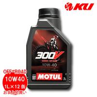 [国内正規品] NEW MOTUL 300V FACTORY LINE OFF-ROAD【10W-40 1L×12缶】API/SP JASO/MA 全合成油 エステルコア モチュール ファクトリー ライン | オイル通販 KU ヤフー店