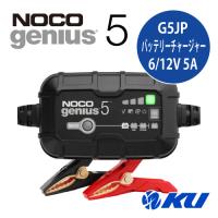 NOCO genius5 6V＆12V 5A スマートバッテリーチャージャー 日本市場専売モデル ノコ ジーニアス バッテリー充電器 [品番:G5JP] | オイル通販 KU ヤフー店