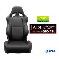 JADE スタイリッシュシートカバー for RECARO SR-7F&lt;2016年までの前期モデル&gt;用 カラー【ブラック×レッドステッチ】 品番：JSC-002 (1座席分) | オイル通販 KU ヤフー店