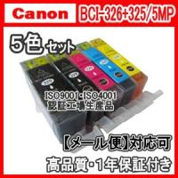 キヤノン　BCI-326+325　5色セット　互換インク（BCI325BK　BCI326BK　BCI326C　BCI326M　BCI326Y） | 空圧革命