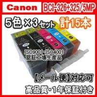 キヤノン　BCI-326+325　5色x3セット　互換インク（BCI325BK　BCI326BK　BCI326C　BCI326M　BCI326Y） | 空圧革命