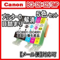 CANON キャノン BCI-326+325/5MP 5色セット 目詰まり洗浄 カートリッジ クリーニング 洗浄液 BCI326/BK/C/M/Y BCI325PGBK 用 | 空圧革命