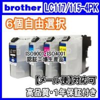 ブラザー LC117/115-4PK　6個自由選択　互換インク LC117BK LC115C LC115M LC115Y | 空圧革命
