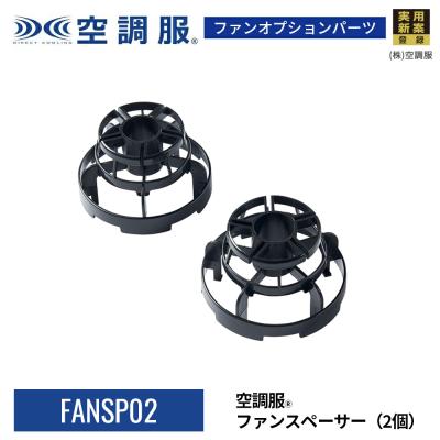 株式会社空調服直営店 - ファンカバー・フィルター・スペーサー関連