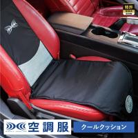 【公式ショップ】クールクッション 空調カーシート クール クッション クーラー ファン【風量コントローラーセットKC1000B】 | 株式会社空調服直営店