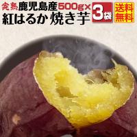 焼き芋 冷凍 紅はるか 冷やし焼き芋 鹿児島県産 Aランク 完熟紅はるか焼き芋 1.5kg（500g×3袋）ホワイトデー ギフト クール 