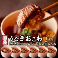 ポイント10倍 父の日 プレゼント ギフト うなぎ おこわ 鰻 国産 高級 ６食セット グルメ あっためるだけ 60代 70代 80代 送料無料 クール