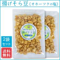 素材まるごと 揚げそら豆ーオホーツクの塩（無添加・国内製造・チャック付・2袋） 食いしん坊侍 | 食いしん坊侍Yahoo!店