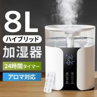 〈限定クーポンで5832円〉 加湿器 大容量 ハイブリッド加湿器 加湿器 卓上 8L 加湿機 加湿器 スチーム式 四重除菌 湿度設定 マイナスイオン UVライト除菌 静音