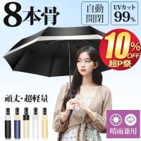日傘 レディース 折りたたみ傘 雨傘 完全遮光 UPF50+ 超軽量 ワンタッチ 自動開閉 撥水加工 晴雨兼用 8本骨 熱中症対策 アウトドア 爆買 2026