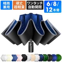 【売れ筋No.1】 折りたたみ傘 日傘 雨傘 晴雨兼用 男女兼用 折り畳み傘 逆折り ワンタッチ 自動開閉 撥水加工 6本骨 8本骨 10本骨 12本骨 爆買