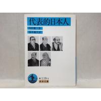 代表的日本人 (岩波文庫)　内村 鑑三 、 鈴木 範久