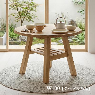 丸テーブル ダイニング 直径100cm 丸型 棚付き 天然木 木製 無垢