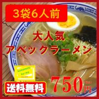 アベックラーメン 3袋6食入　送料無料　五木食品　熊本　九州 | 熊本ku-ma