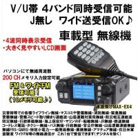 V/U帯 4バンド同時受信可能 Jなし ワイド送受信OK♪小型・軽量・車載型無線機 新品 箱入り♪即納 | 熊猫ハウス