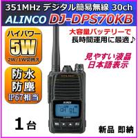 5W デジタル30ch (351MHz) ハンディトランシーバー DJ-DPS70KB / 新品 箱入り | 熊猫ハウス
