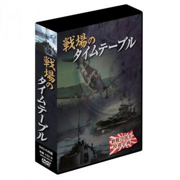 戦場のタイムテーブル 4枚組DVD-BOX 戦場のタイムテーブル 4枚組DVD-BOX 【公式通販】