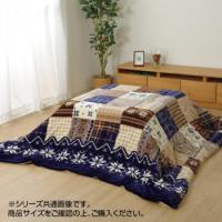 リーチェ こたつ布団 掛布団 190×240cm ネイビー 1171400190211 | 熊取屋