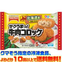 ((冷凍食品　よりどり10品以上で送料無料))テーブルマーク サクッうまっ牛肉コロッケ 5個入り(135g) | ごようきき2クマぞう