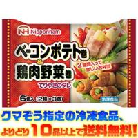 ((冷凍食品　よりどり10品以上で送料無料))日本ハム ベーコンポテト巻＆鶏肉野菜巻 96g | ごようきき2クマぞう