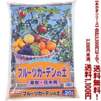 ((条件付き送料無料))((あかぎシリーズ))フルーツガーデンの土 20L | ごようきき2クマぞう