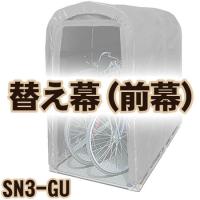 南栄工業 サイクルハウス　SN3-GU用 前幕 | ごようきき2クマぞう