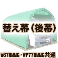 南榮工業 埋込車庫・ベース車庫　ミニバンタイプ用　替え幕(後幕) W678MMG・WP778MMG | ごようきき2クマぞう