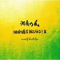 ((CD)) 湘南乃風 MIX ALBUM  湘南乃風 ~湘南爆音BREAKS!II~  mixed by Monster Rion TFCC-86549 | ごようきき2クマぞう
