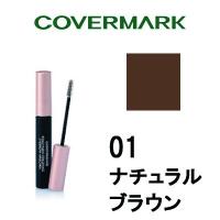 リアルフィニッシュ カラーリング アイブロウマスカラ 01 ナチュラルブラウン カバーマーク ( covermark ) - 定形外送料無料 -wp | くもくもスクエア