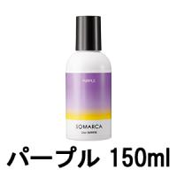 カラーシャンプー 紫 ソマルカ パープル 150ml ホーユー シャンプー [ hoyuprofessional ]- 定形外送料無料 - | くもくもスクエア