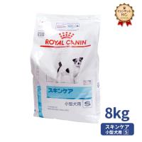 期間限定！特価販売中！！ロイヤルカナン 犬用 スキンケア 小型犬用S ドライ 8kg | くにペットヘルスクリニック