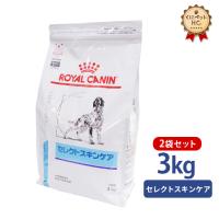 ロイヤルカナン 犬用 セレクトスキンケア ドライ 3kg/2個パック | くにペットヘルスクリニック