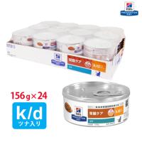 ヒルズ 猫用 k/d缶 ツナ入り156g×24　 | くにペットヘルスクリニック