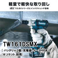 マキタ(makita) 充電式インパクトレンチ TW161DSMX 10.8V 4.0Ah | クニモトハモノヤフー店