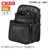 タジマ SFKBK-2M 着脱式腰袋K 2段中 上質レザー | クニモトハモノヤフー店