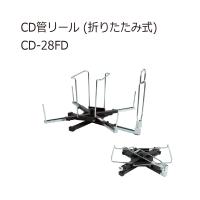 ジェフコム CD-28FD CD管リール (折りたたみ式) | クニモトハモノヤフー店