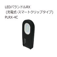 ジェフコム PLRX-4C LEDパランドルRX (充電式・スマートクリップタイプ) | クニモトハモノヤフー店