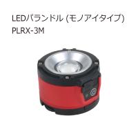 ジェフコム PLRX-3M LEDパランドル (モノアイタイプ) | クニモトハモノヤフー店