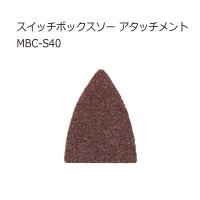 ジェフコム MBC-S40 スイッチボックスソー アタッチメント | クニモトハモノヤフー店