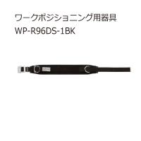 ジェフコム WP-R96DS-1BK ワークポジショニング用器具 | クニモトハモノヤフー店