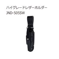 ジェフコム JND-505SW ハイグレードレザーホルダー | クニモトハモノヤフー店