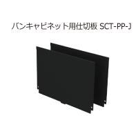 ジェフコム SCT-PP-J バンキャビネット用仕切板 | クニモトハモノヤフー店