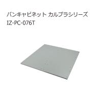 ジェフコム IZ-PC-076T バンキャビネット カルプラシリーズ | クニモトハモノヤフー店