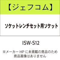 ジェフコム ISW-S12 ソケットレンチセット用ソケット | クニモトハモノヤフー店