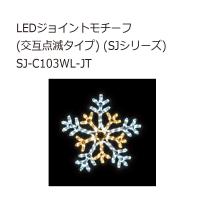 ジェフコム SJ-C103WL-JT LEDジョイントモチーフ (交互点滅タイプ) (SJシリーズ) | クニモトハモノヤフー店