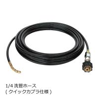 アサダ 1/4”洗管ホース(クイックカプラ) 20m R10608 | クニモトハモノヤフー店