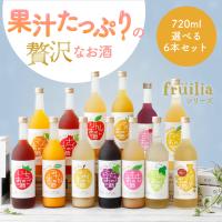 720ml 選べる6本セット！ 果実のリキュール / フルリア fruilia 果実酒 日本酒 お歳暮 蔵元國盛 プレゼント 母の日 父の日 お酒 セット