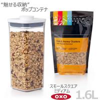 OXO オクソー ポップコンテナ スモールスクエア ミディアム 1.6L 00012208 魅せる 収納 人気 ボタンを押すだけで開閉 保存容器 おしゃれ yy | e-暮らしRあーる